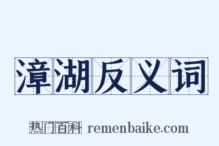 漳湖反义词是什么意思的图片